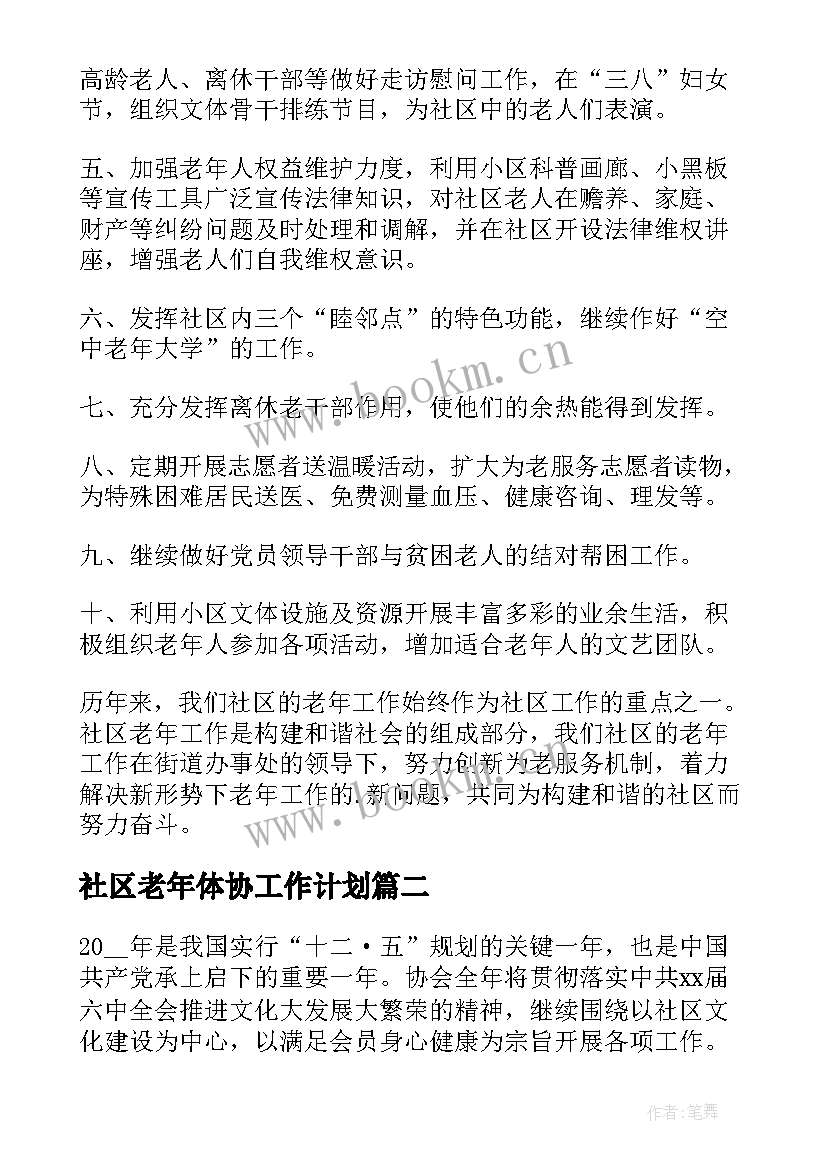 2023年社区老年体协工作计划(通用6篇)