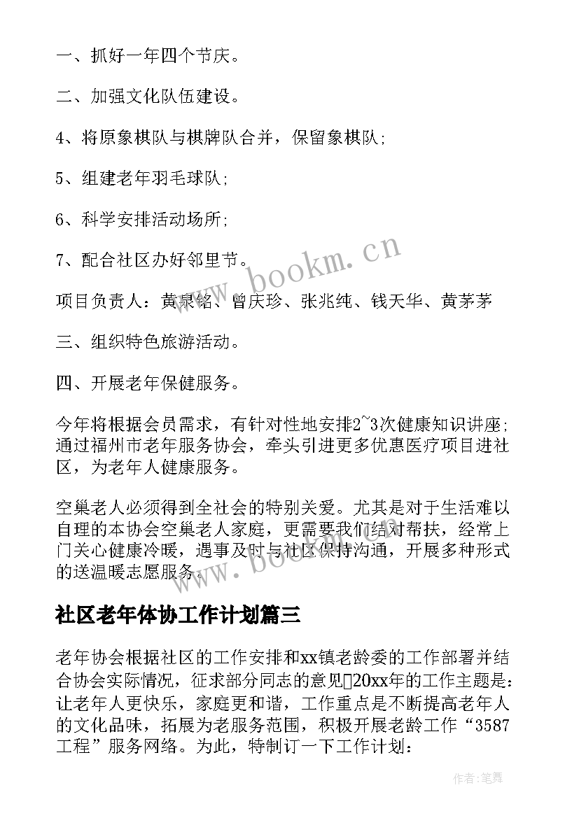 2023年社区老年体协工作计划(通用6篇)