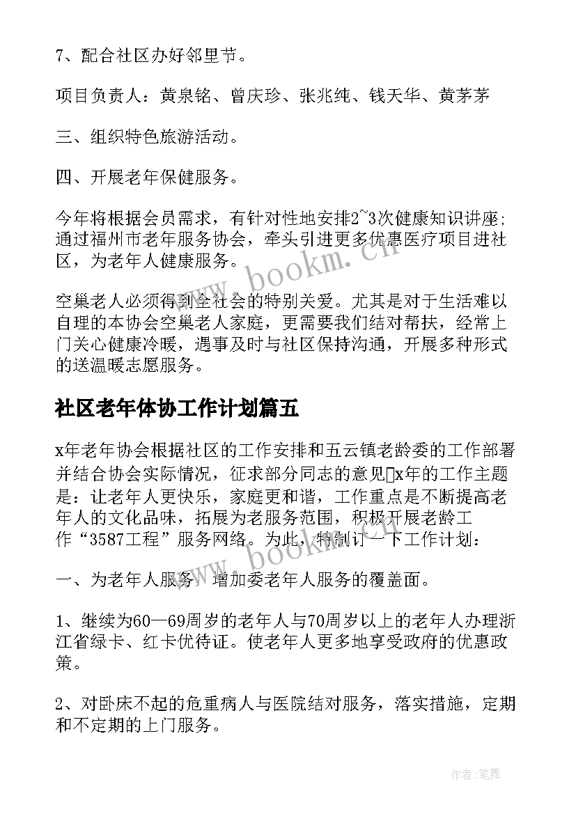 2023年社区老年体协工作计划(通用6篇)