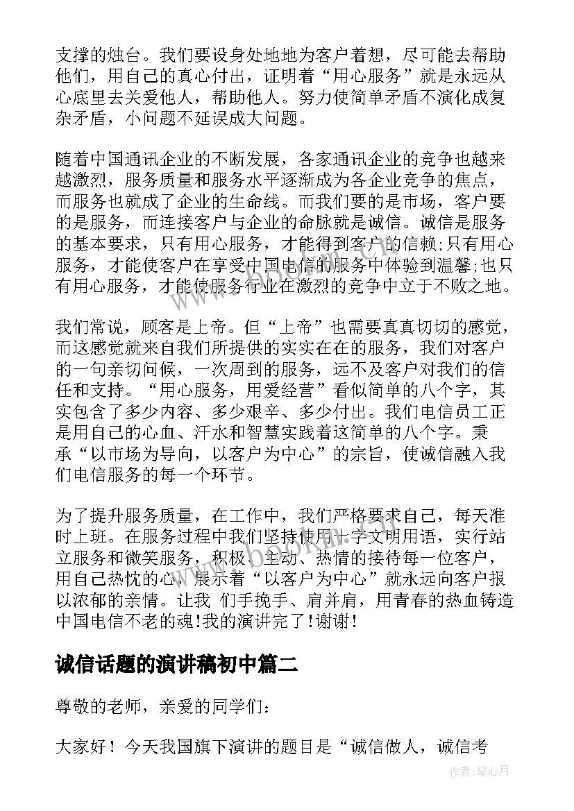 诚信话题的演讲稿初中 以诚信为话题的演讲稿(汇总5篇)