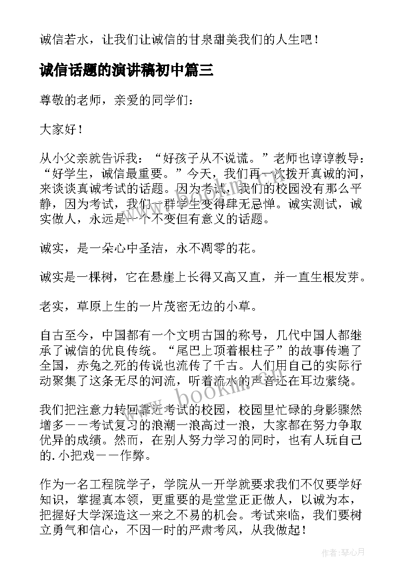 诚信话题的演讲稿初中 以诚信为话题的演讲稿(汇总5篇)