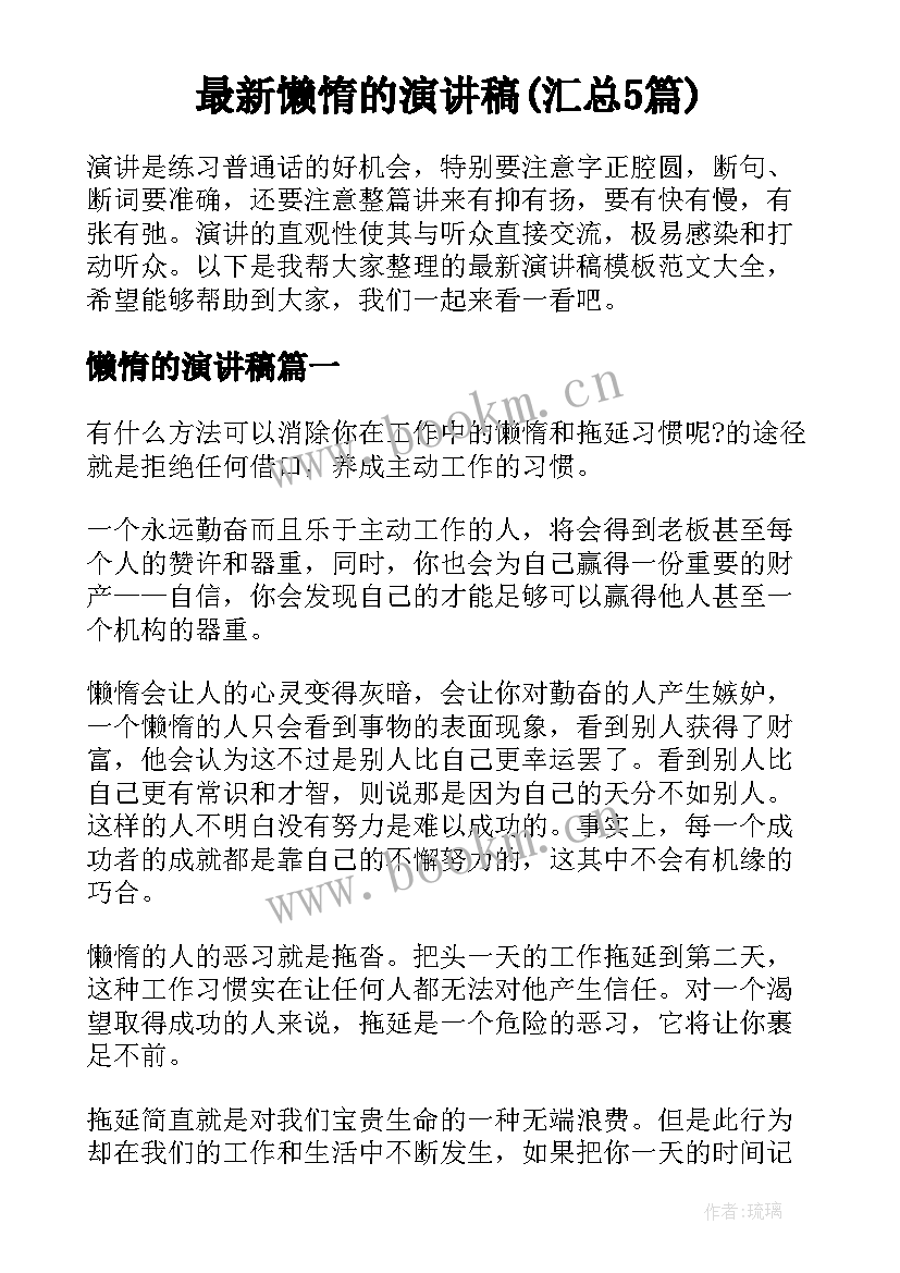 最新懒惰的演讲稿(汇总5篇)