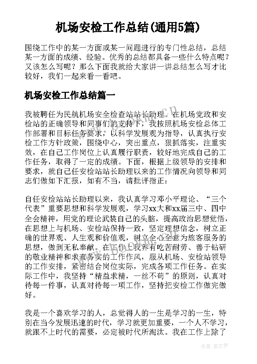 机场安检工作总结(通用5篇)