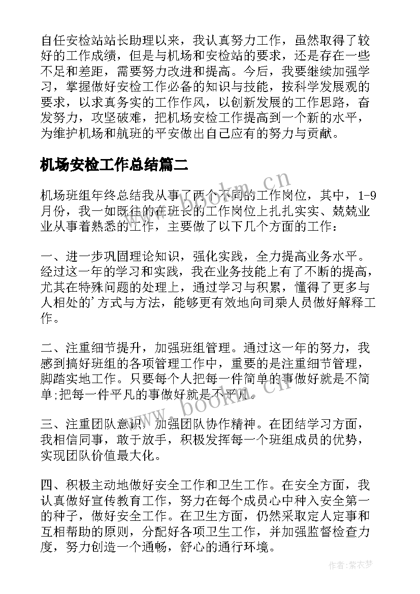 机场安检工作总结(通用5篇)