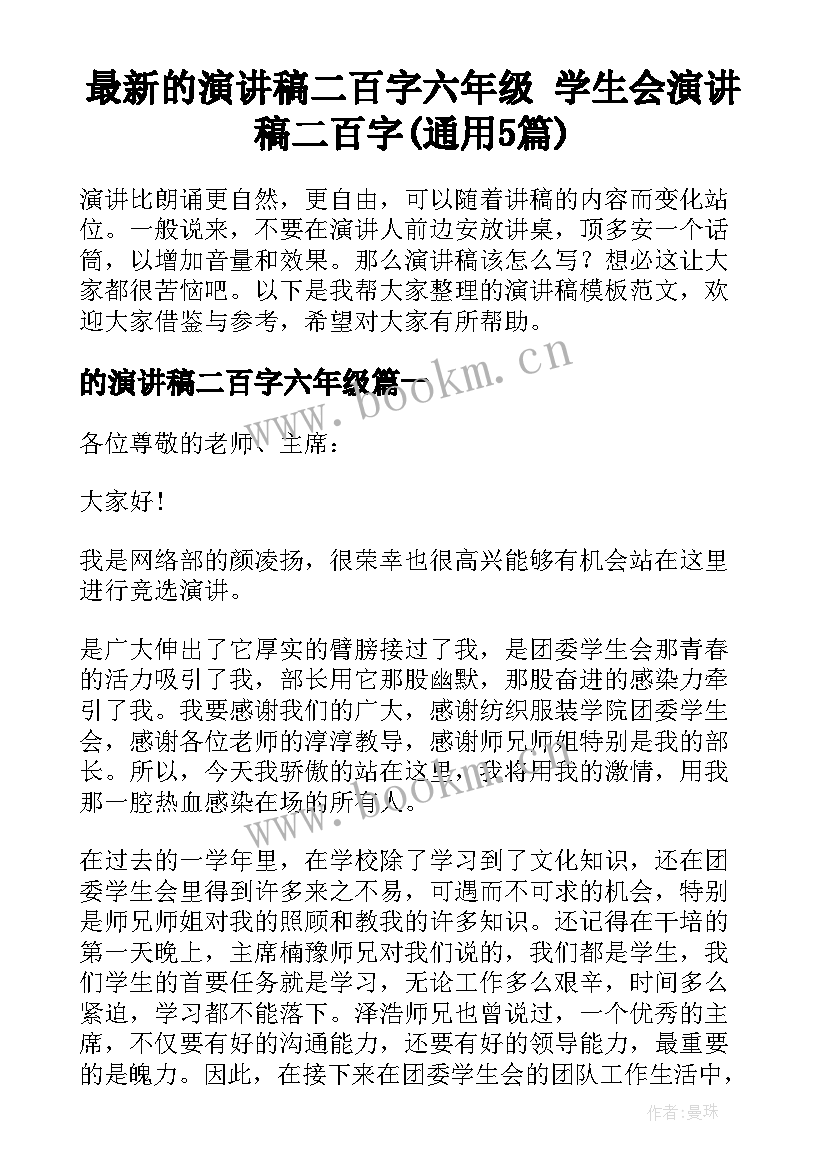 最新的演讲稿二百字六年级 学生会演讲稿二百字(通用5篇)