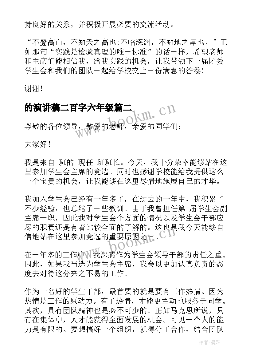 最新的演讲稿二百字六年级 学生会演讲稿二百字(通用5篇)