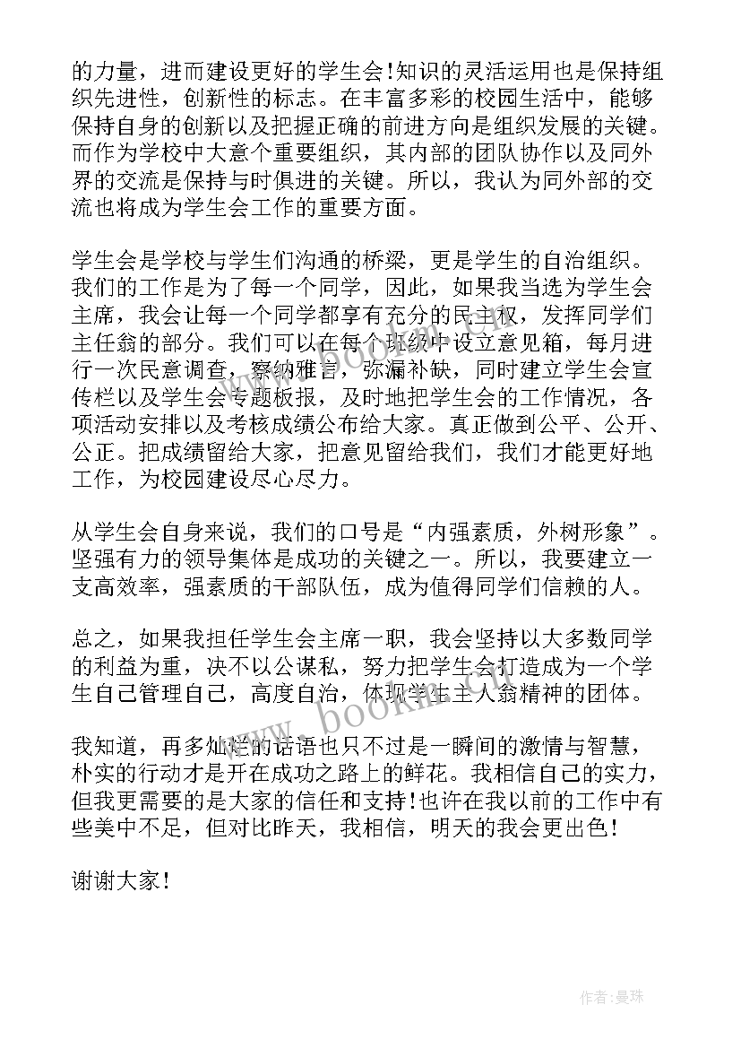 最新的演讲稿二百字六年级 学生会演讲稿二百字(通用5篇)