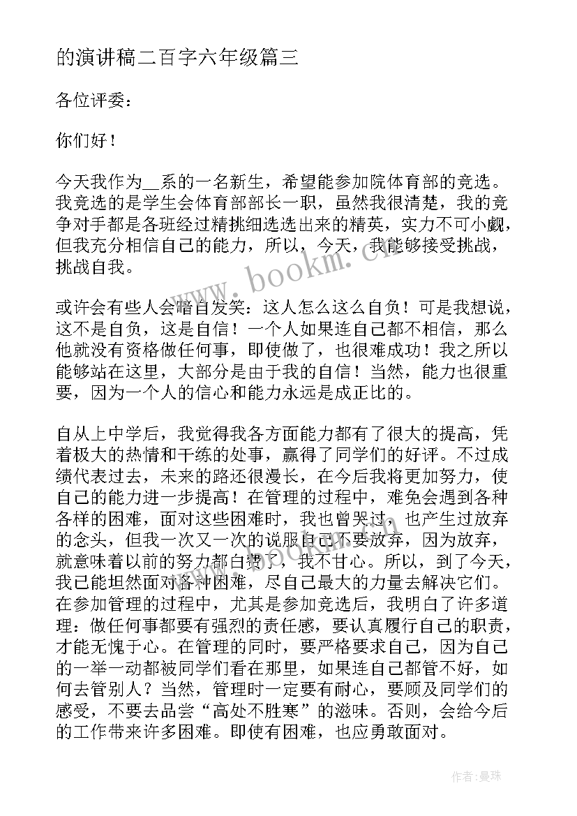 最新的演讲稿二百字六年级 学生会演讲稿二百字(通用5篇)