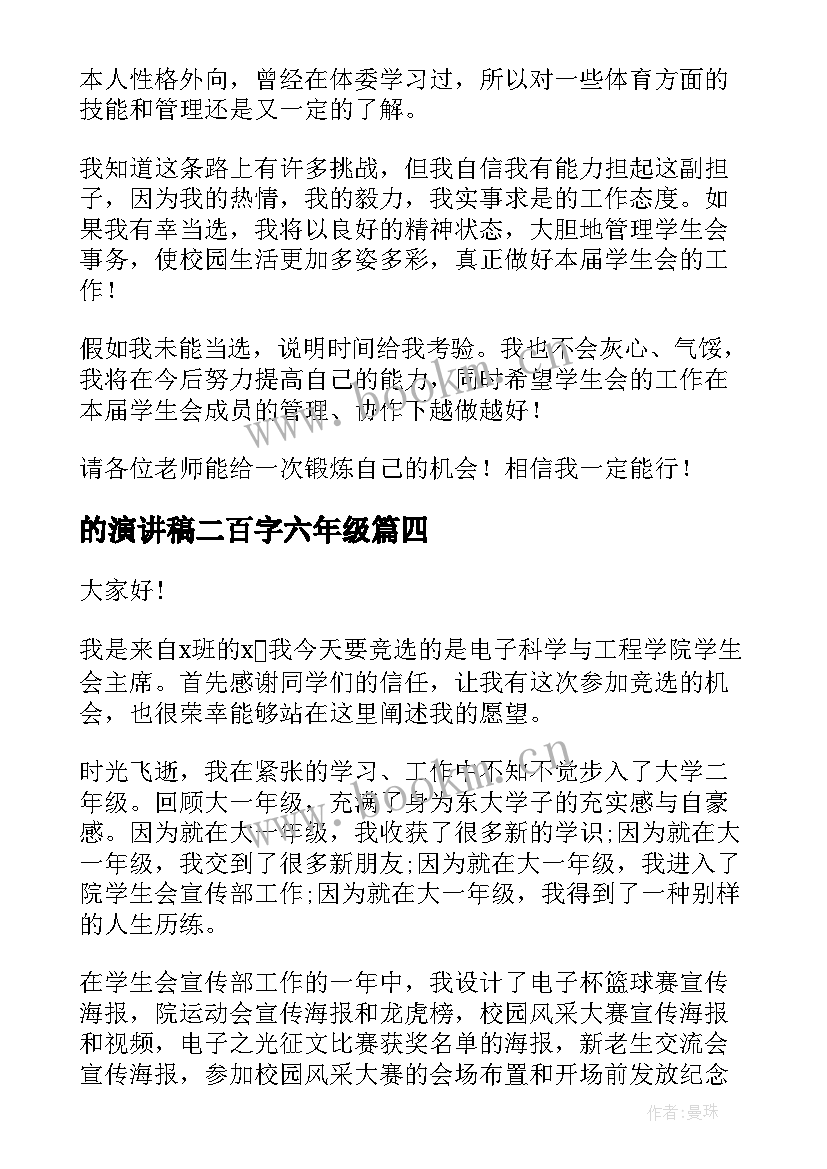 最新的演讲稿二百字六年级 学生会演讲稿二百字(通用5篇)