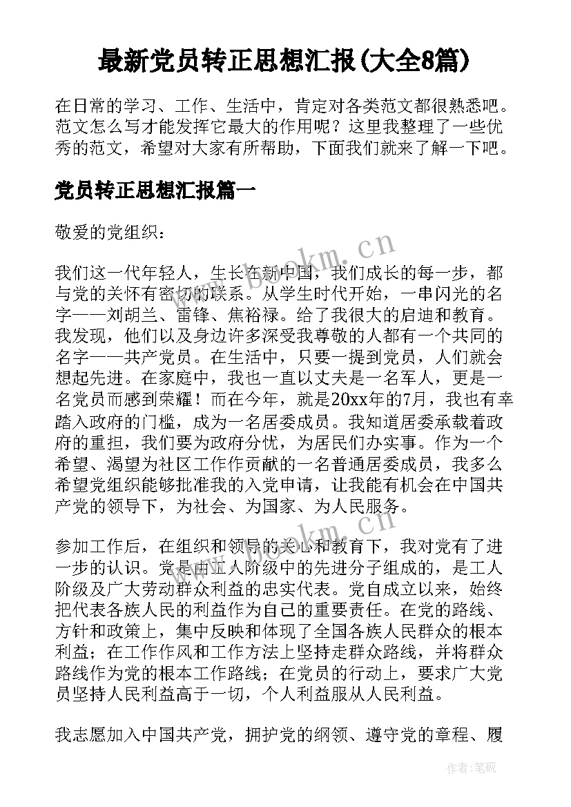 最新党员转正思想汇报(大全8篇)