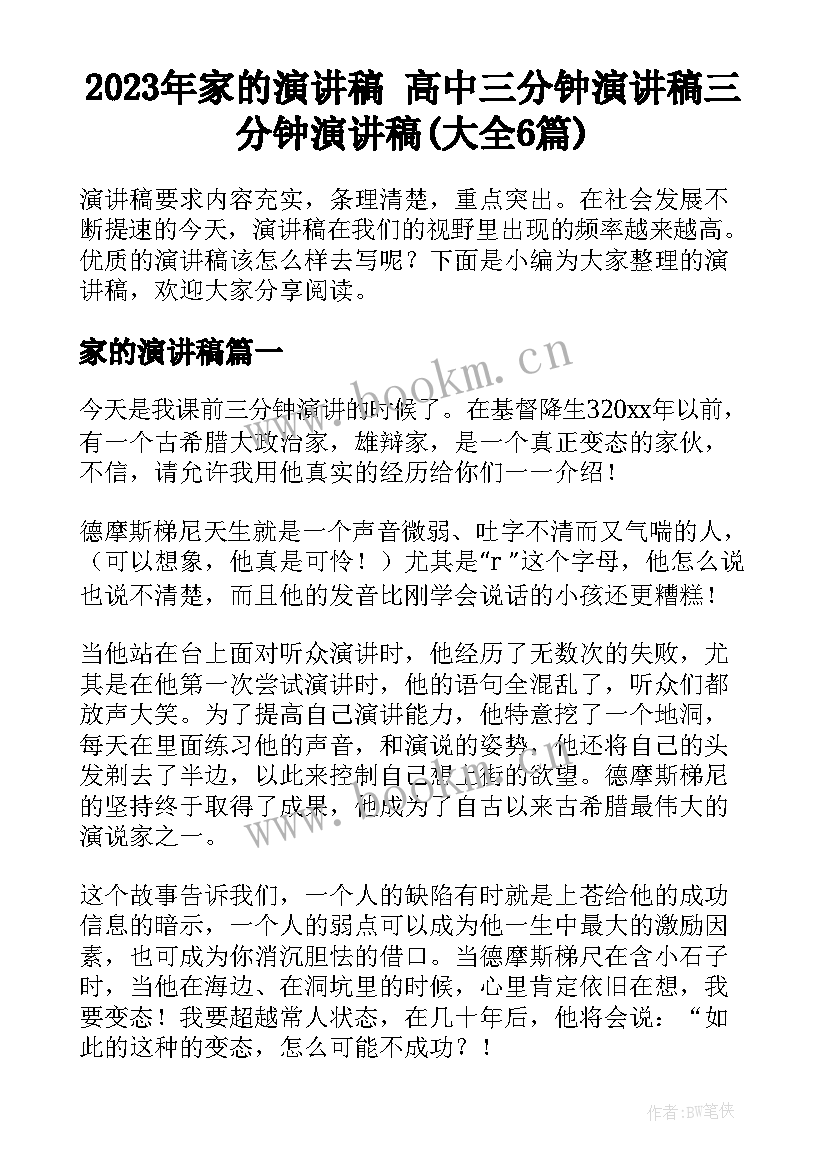 2023年家的演讲稿 高中三分钟演讲稿三分钟演讲稿(大全6篇)