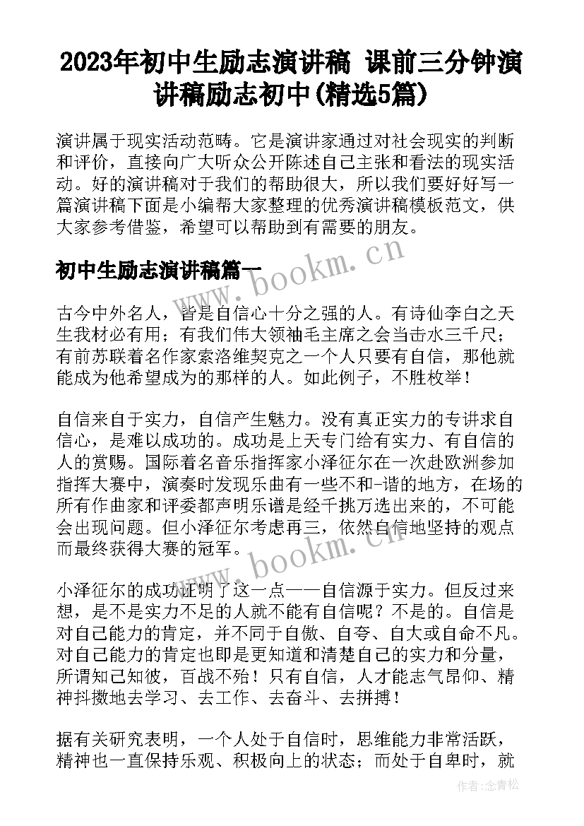 2023年初中生励志演讲稿 课前三分钟演讲稿励志初中(精选5篇)