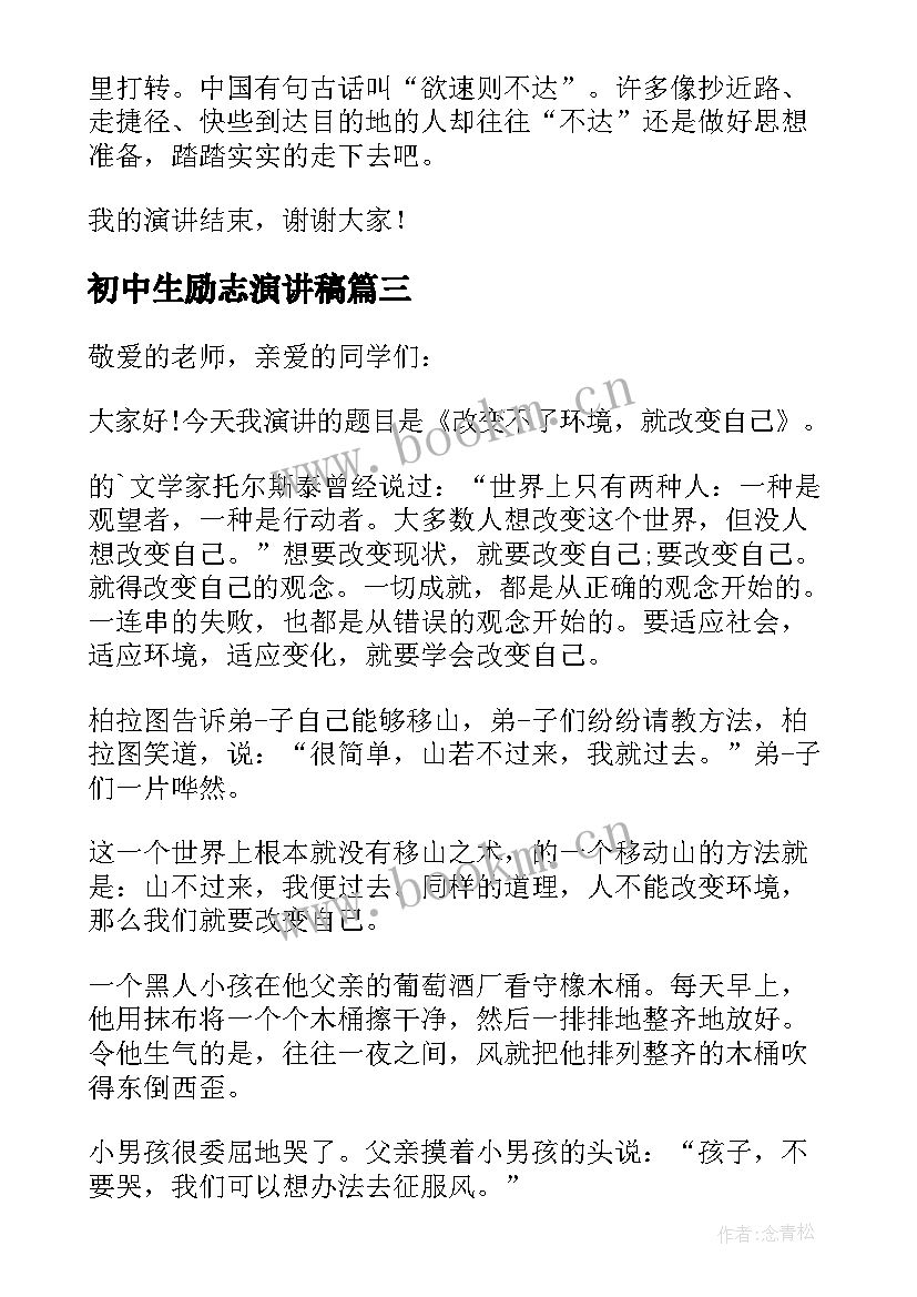 2023年初中生励志演讲稿 课前三分钟演讲稿励志初中(精选5篇)