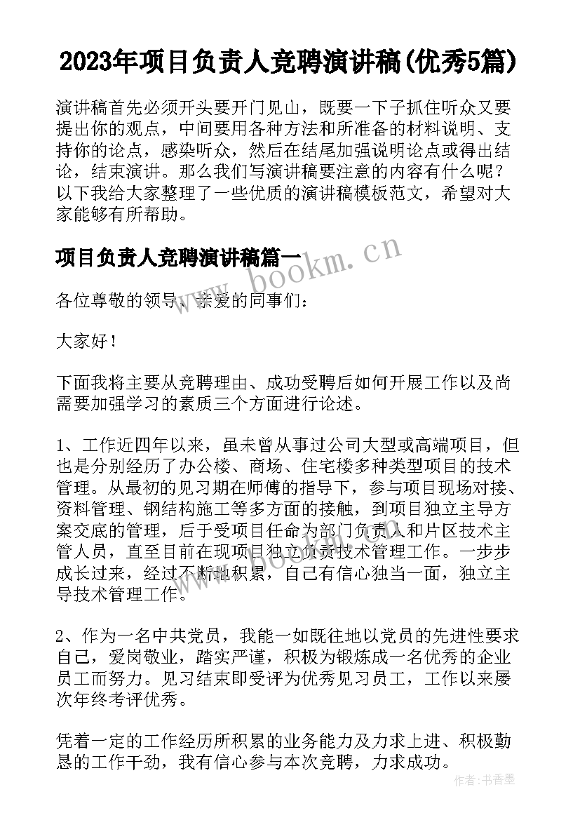 2023年项目负责人竞聘演讲稿(优秀5篇)