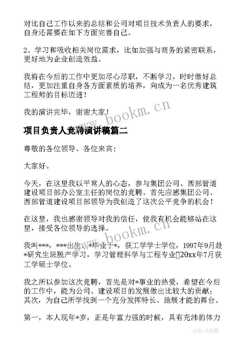 2023年项目负责人竞聘演讲稿(优秀5篇)