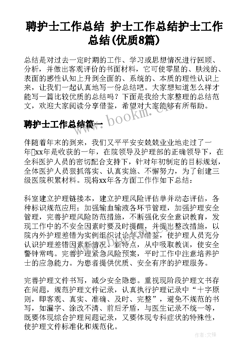 聘护士工作总结 护士工作总结护士工作总结(优质8篇)