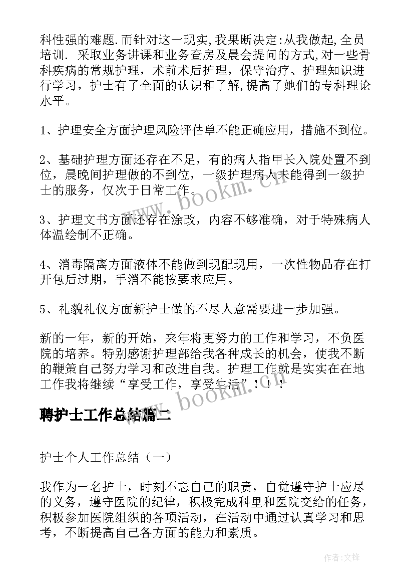 聘护士工作总结 护士工作总结护士工作总结(优质8篇)