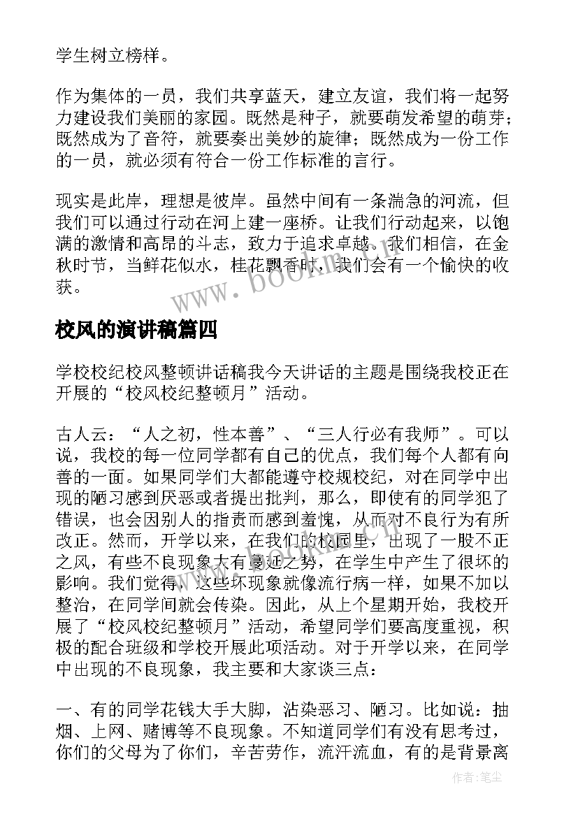 2023年校风的演讲稿 校风校纪演讲稿(精选5篇)