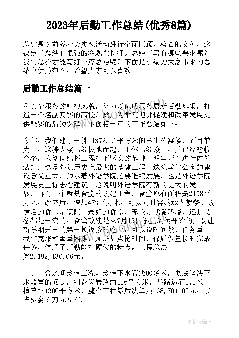 2023年后勤工作总结(优秀8篇)