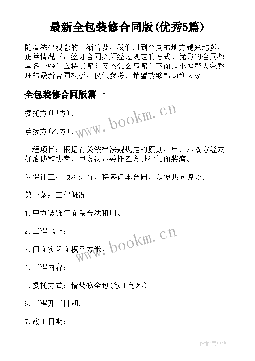 最新全包装修合同版(优秀5篇)