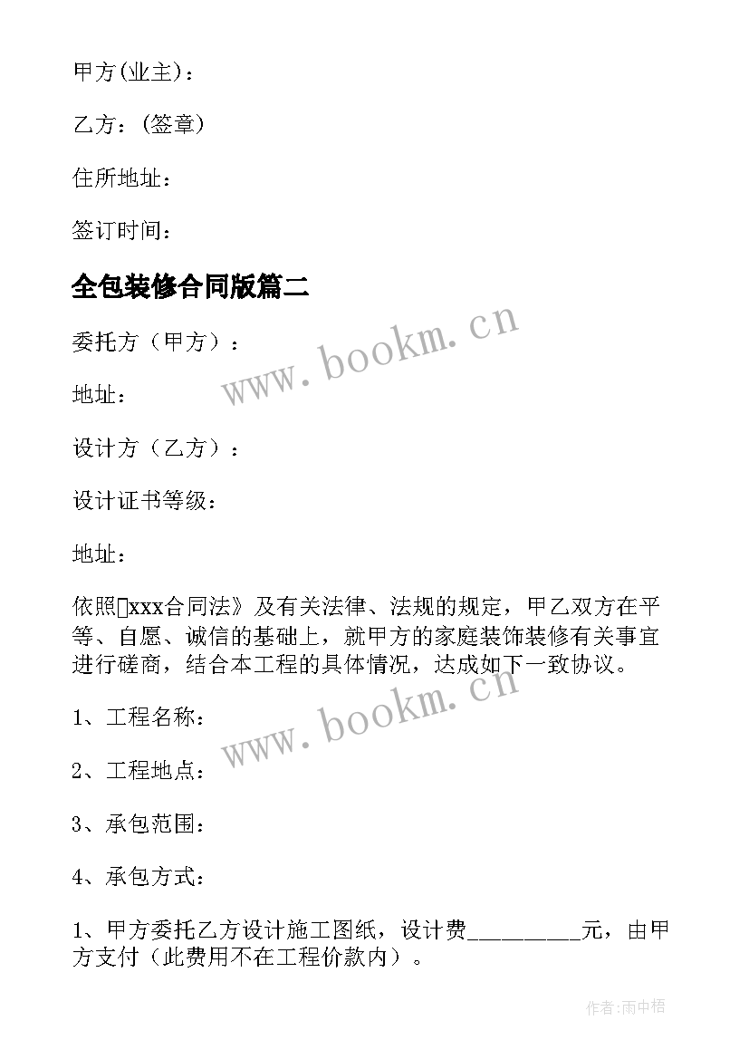 最新全包装修合同版(优秀5篇)