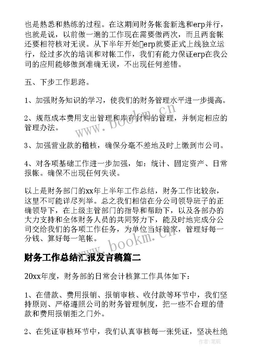 2023年财务工作总结汇报发言稿 财务工作总结(优质6篇)