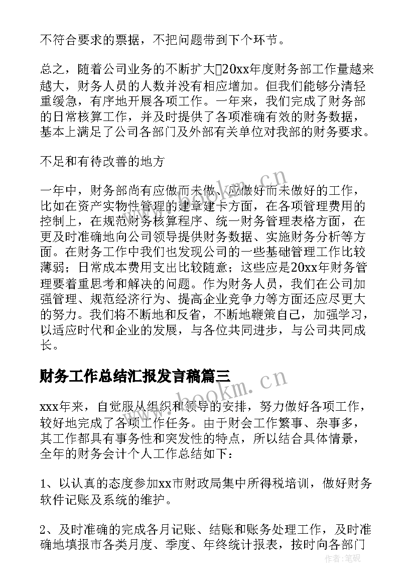 2023年财务工作总结汇报发言稿 财务工作总结(优质6篇)