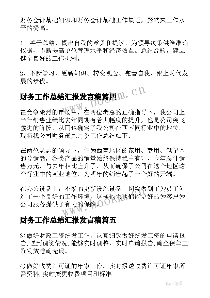 2023年财务工作总结汇报发言稿 财务工作总结(优质6篇)