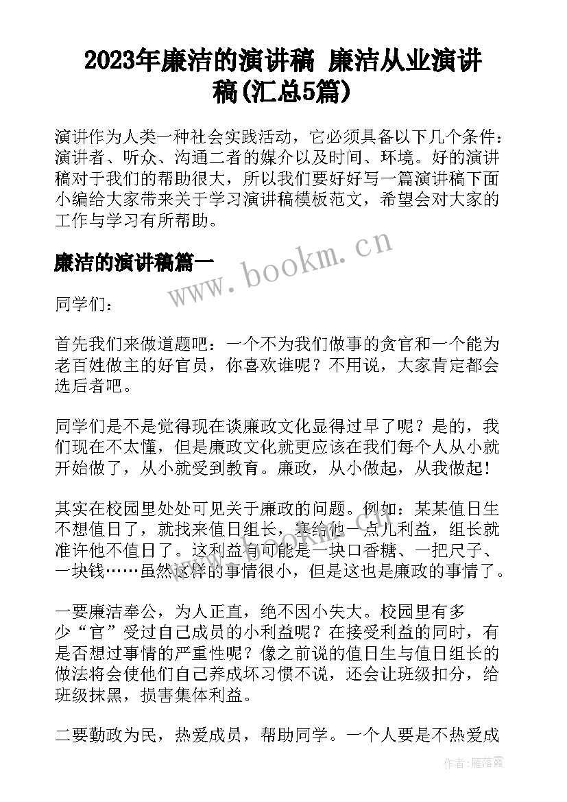 2023年廉洁的演讲稿 廉洁从业演讲稿(汇总5篇)