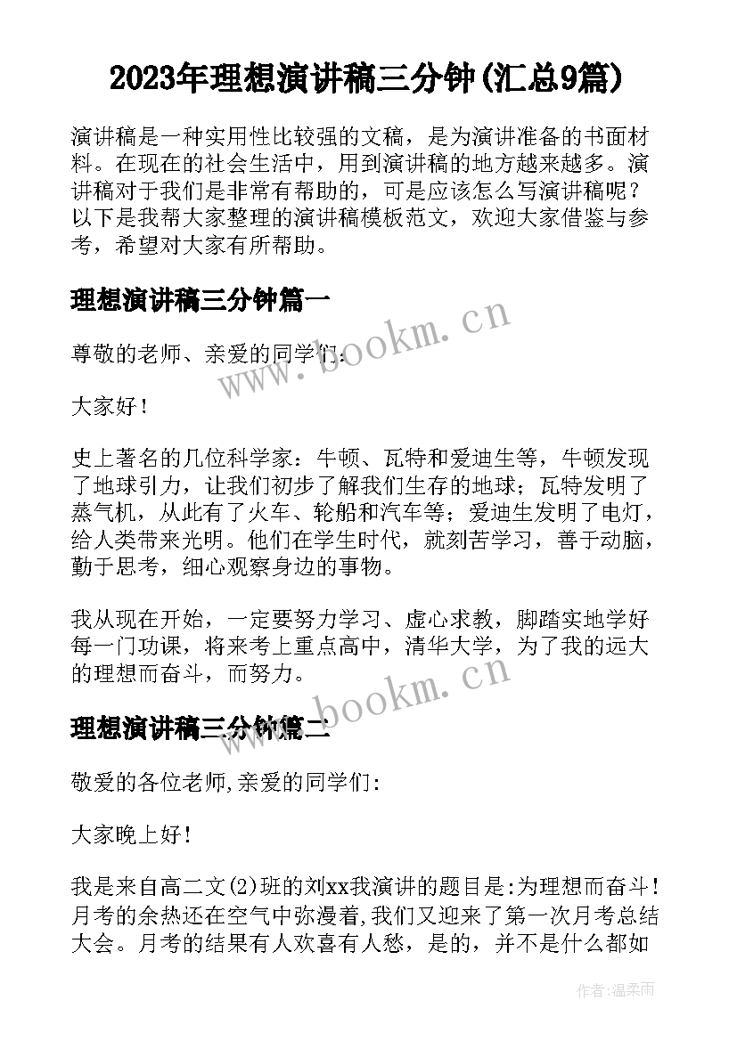 2023年理想演讲稿三分钟(汇总9篇)