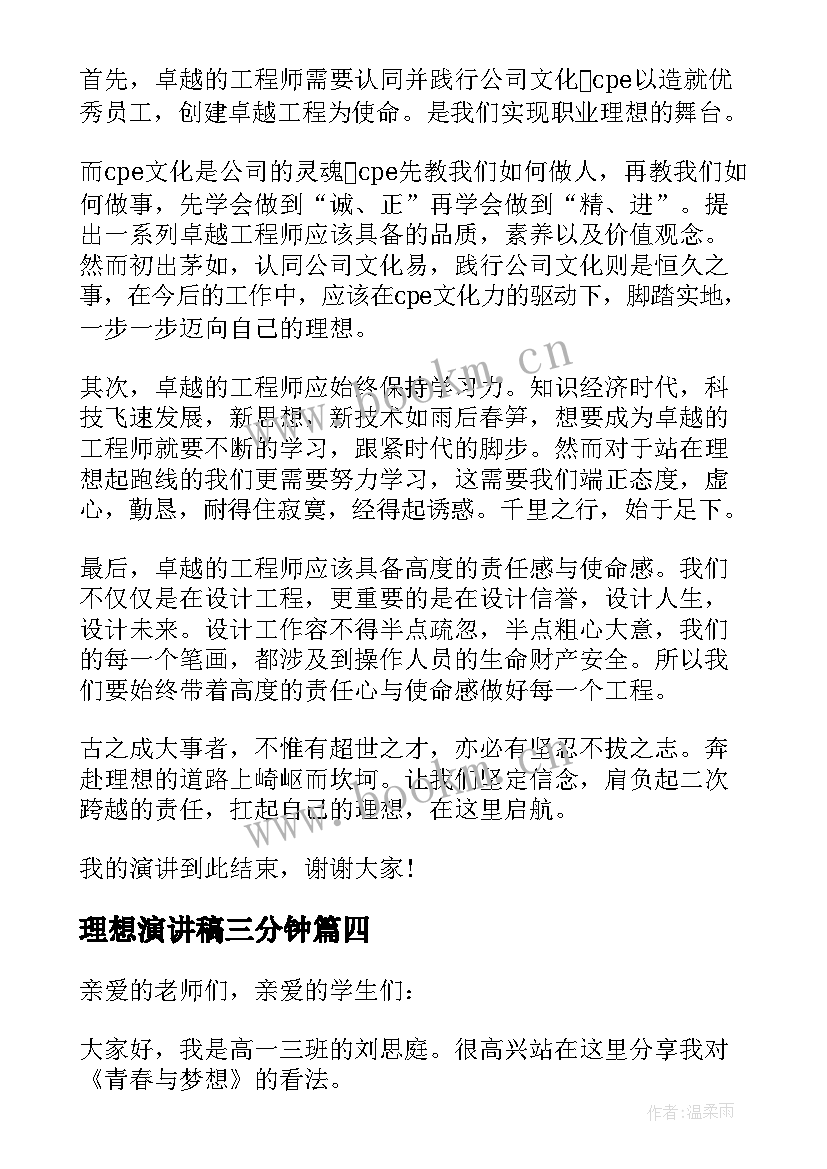 2023年理想演讲稿三分钟(汇总9篇)