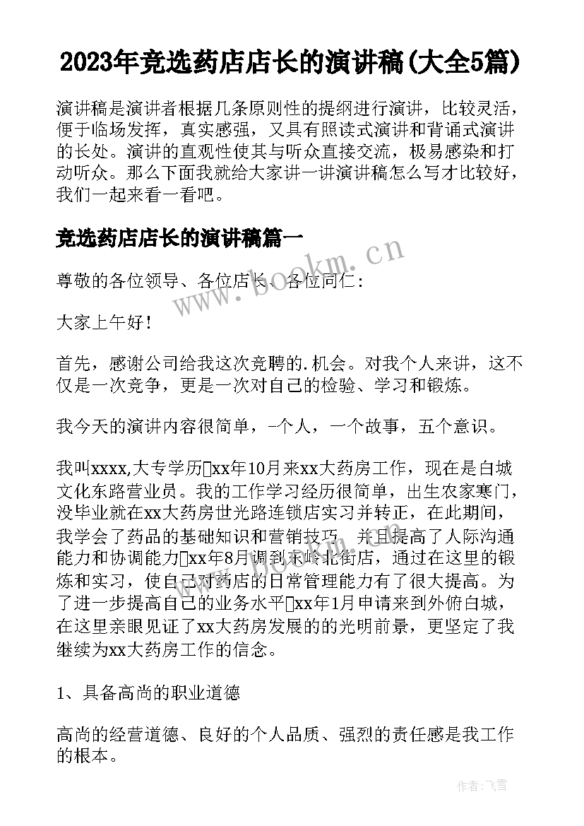 2023年竞选药店店长的演讲稿(大全5篇)