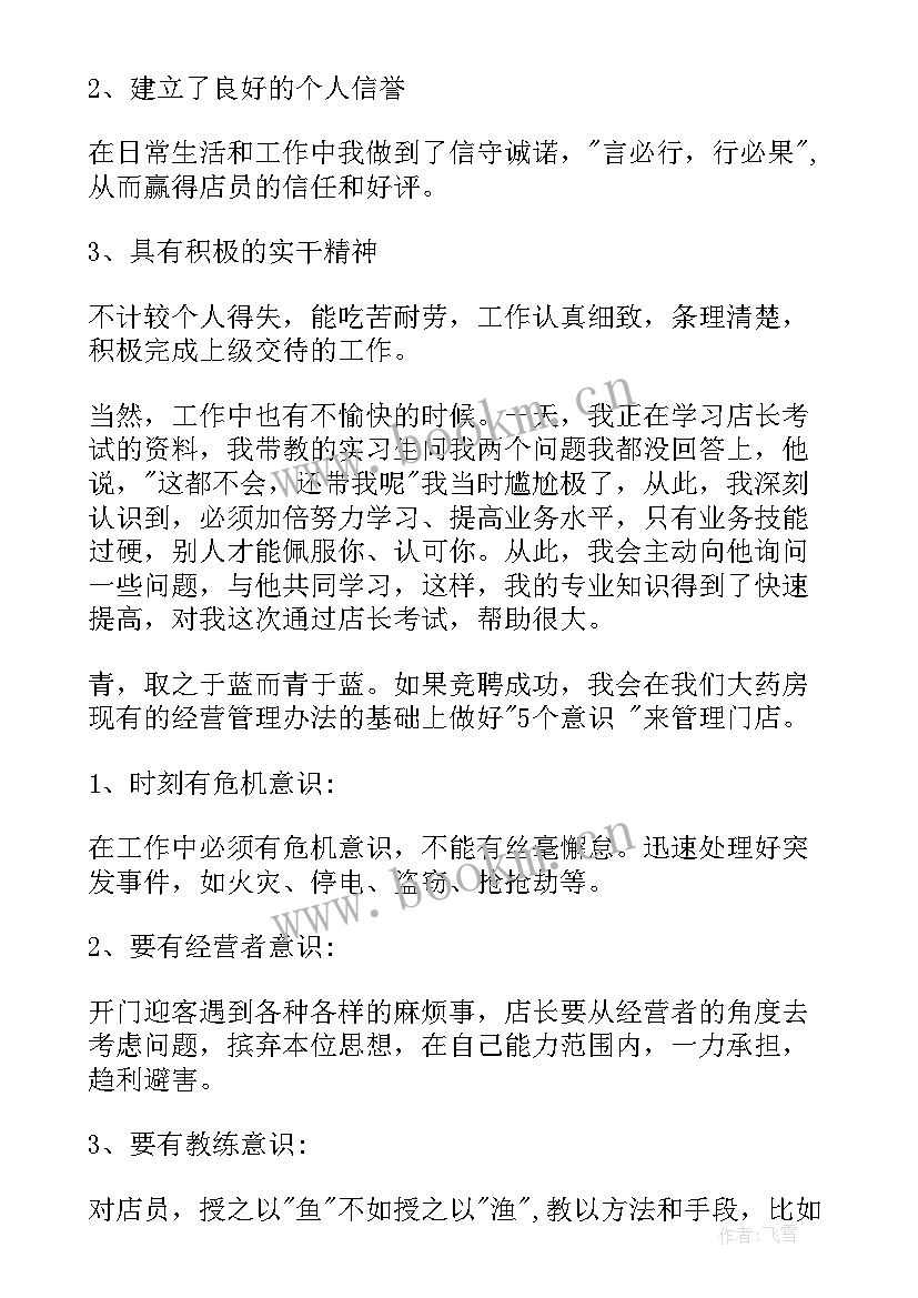 2023年竞选药店店长的演讲稿(大全5篇)