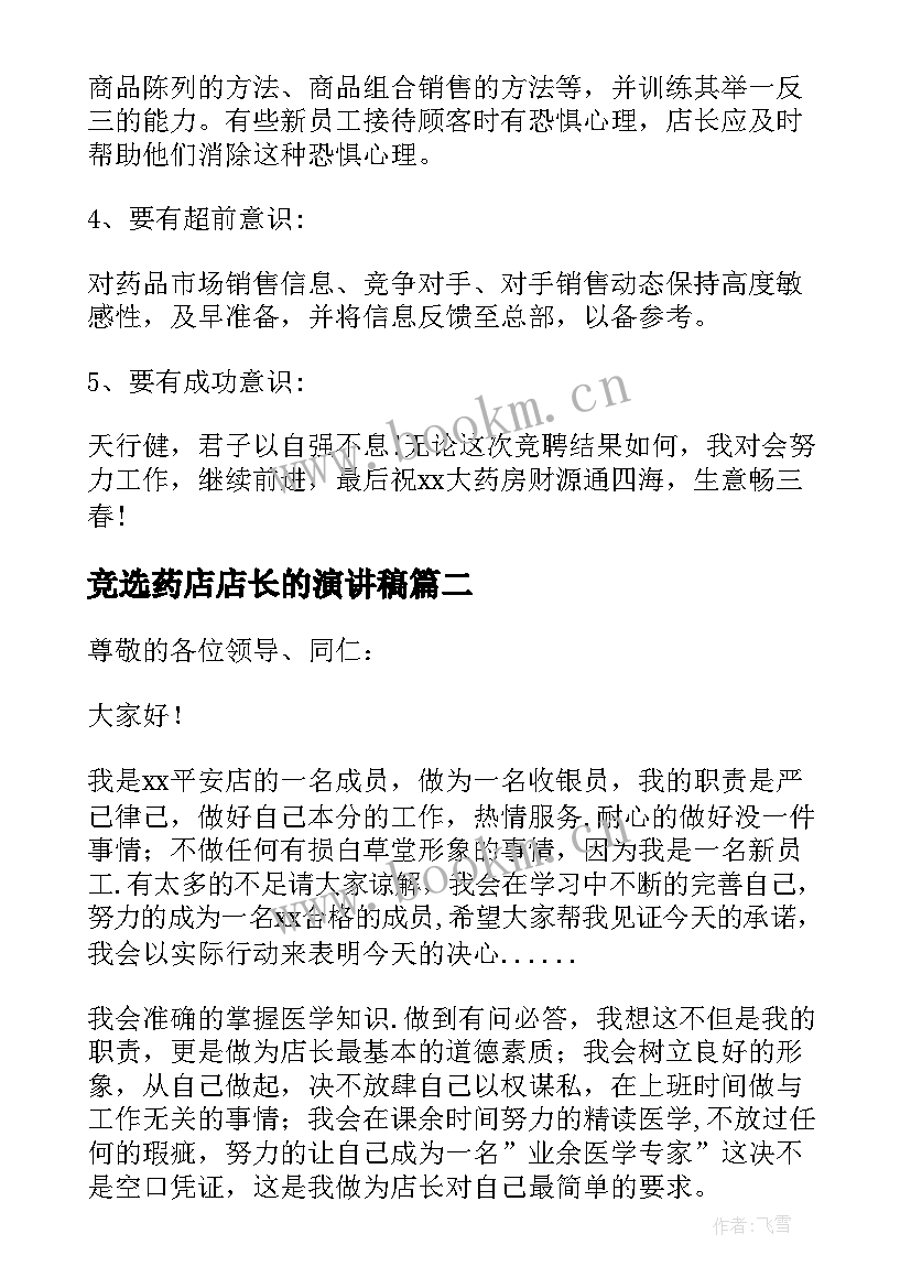 2023年竞选药店店长的演讲稿(大全5篇)