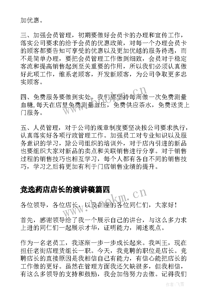 2023年竞选药店店长的演讲稿(大全5篇)