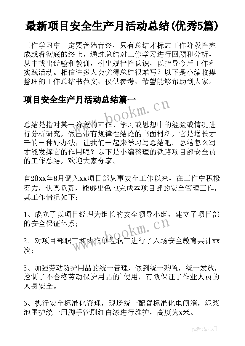 最新项目安全生产月活动总结(优秀5篇)