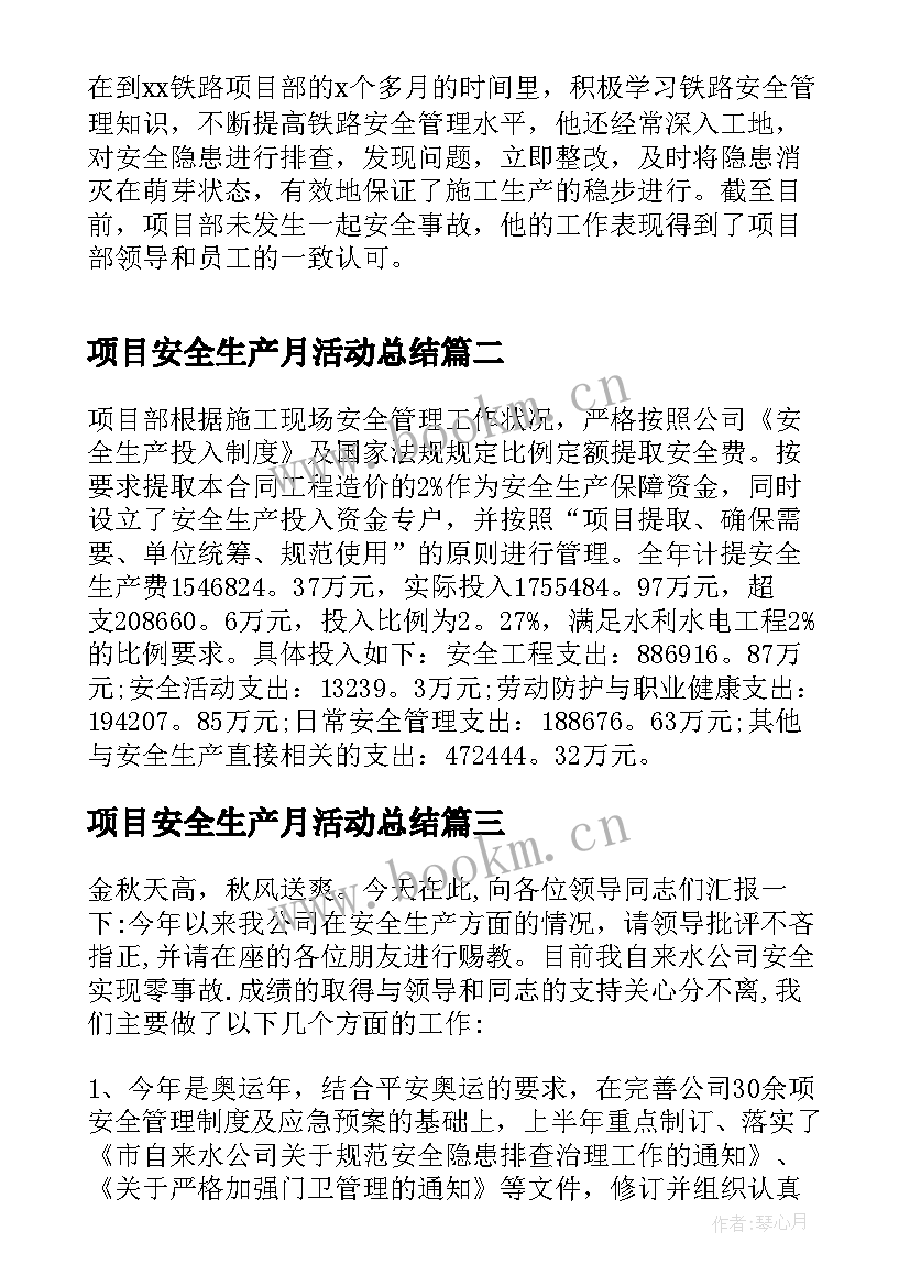 最新项目安全生产月活动总结(优秀5篇)