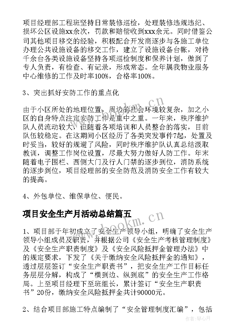 最新项目安全生产月活动总结(优秀5篇)