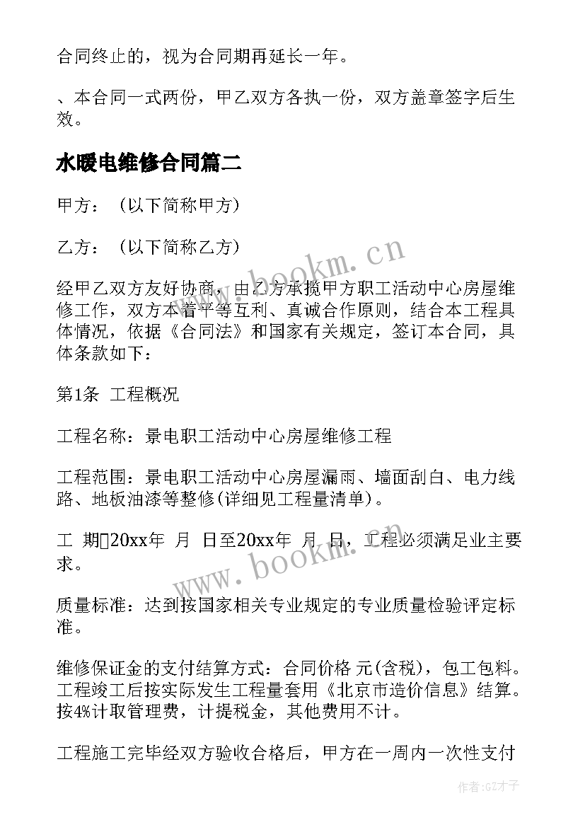 2023年水暖电维修合同(汇总7篇)