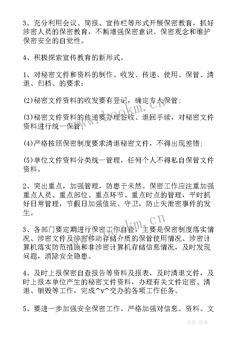 安全科明年工作计划和目标 安全科保密工作计划(优质6篇)