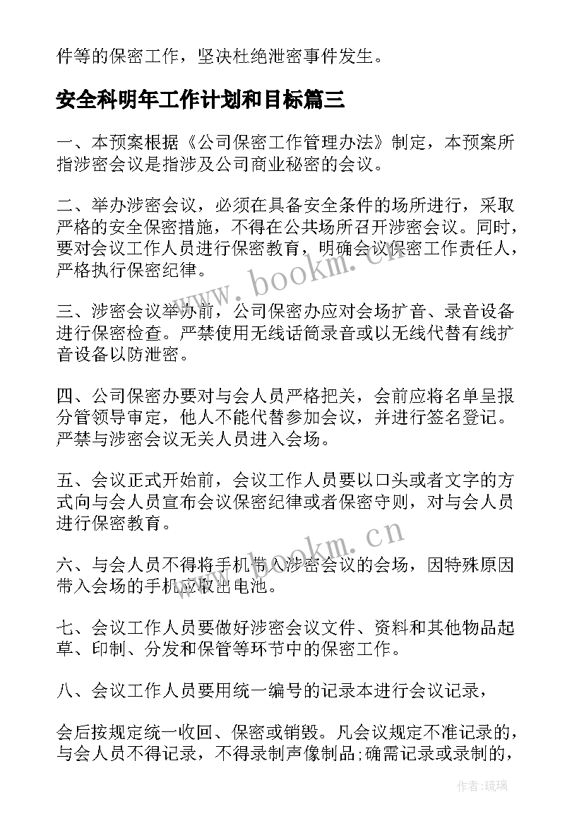 安全科明年工作计划和目标 安全科保密工作计划(优质6篇)