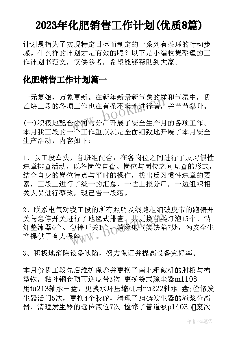 2023年化肥销售工作计划(优质8篇)