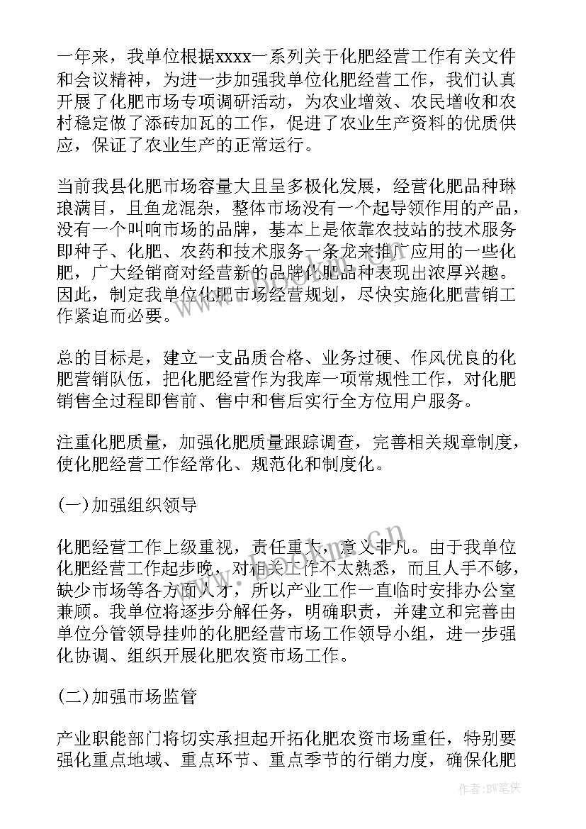 2023年化肥销售工作计划(优质8篇)