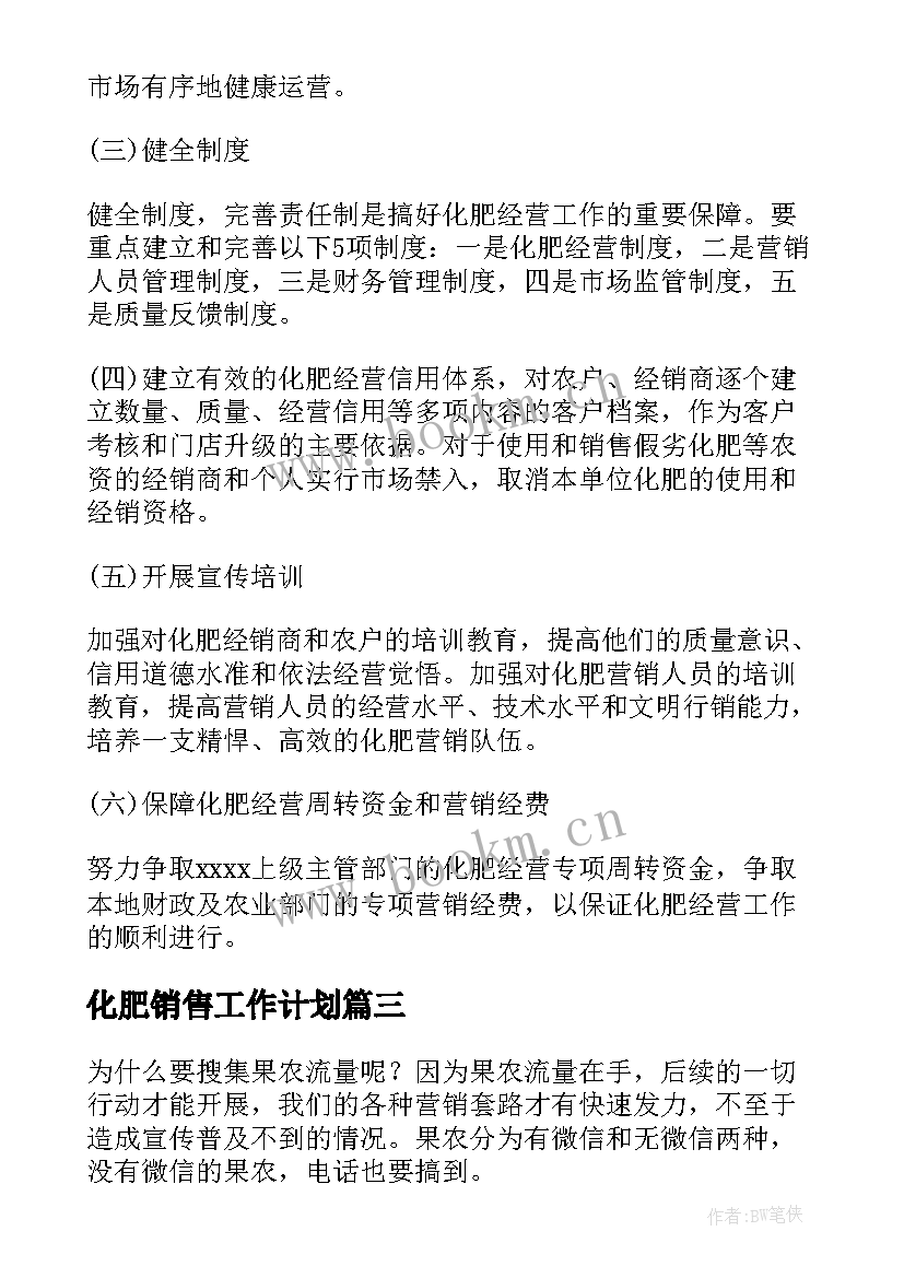 2023年化肥销售工作计划(优质8篇)