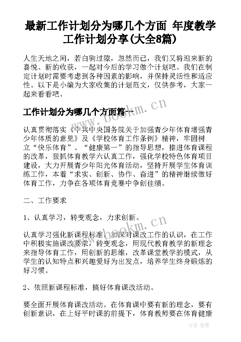 最新工作计划分为哪几个方面 年度教学工作计划分享(大全8篇)