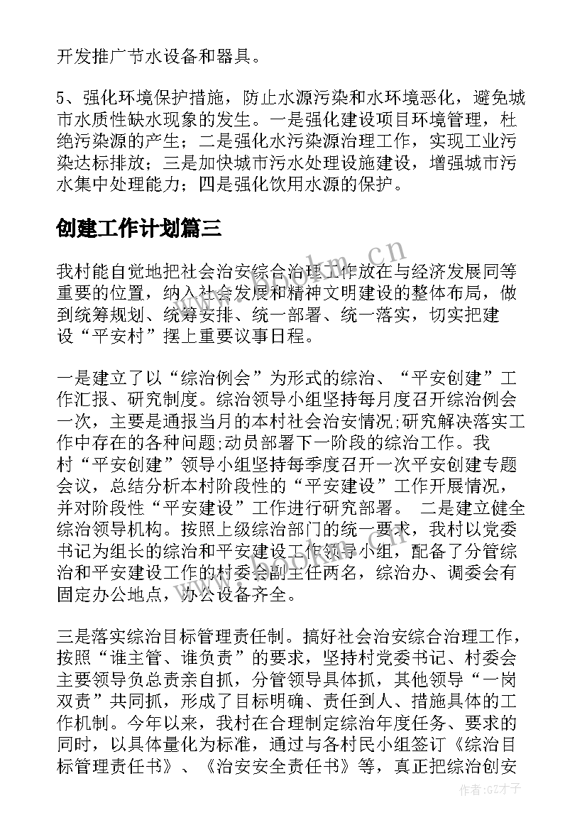 最新创建工作计划(大全10篇)