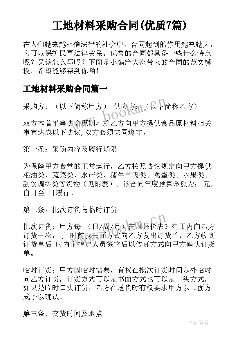 工地材料采购合同(优质7篇)