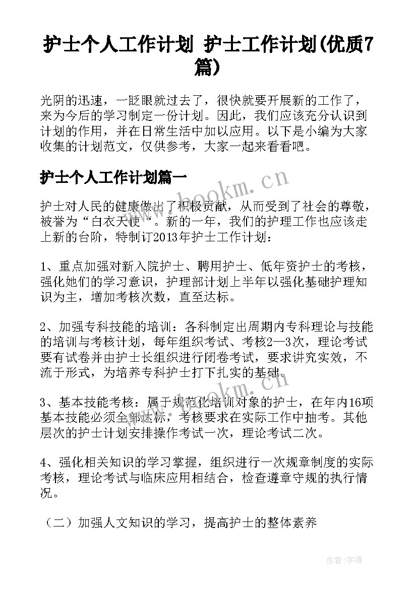 护士个人工作计划 护士工作计划(优质7篇)