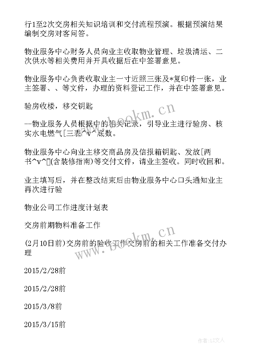 针对物业交房工作计划(通用5篇)