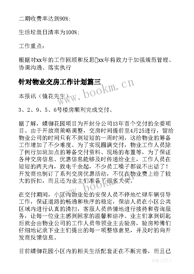 针对物业交房工作计划(通用5篇)